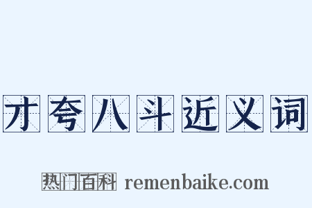 才夸八斗近义词是什么意思的图片